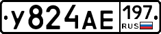 У824АЕ197 - 