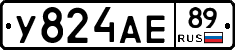 У824АЕ89 - 