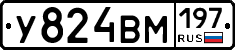 У824ВМ197 - 