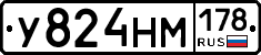 У824НМ178 - 