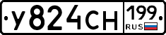У824СН199 - 