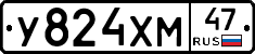 У824ХМ47 - 