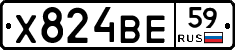 Х824ВЕ59 - 