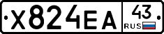 Х824ЕА43 - 