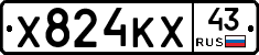 Х824КХ43 - 
