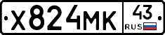 Х824МК43 - 