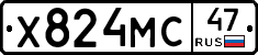 Х824МС47 - 