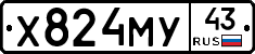Х824МУ43 - 