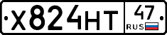 Х824НТ47 - 