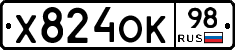 Х824ОК98 - 