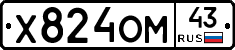 Х824ОМ43 - 