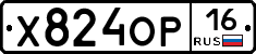 Х824ОР16 - 
