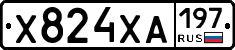 Х824ХА197 - 
