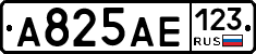 А825АЕ123 - 