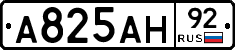 А825АН92 - 