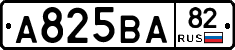 А825ВА82 - 