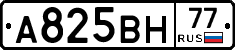 А825ВН77 - 