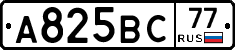 А825ВС77 - 