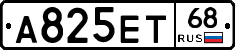 А825ЕТ68 - 