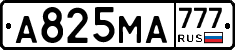 А825МА777 - 
