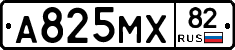 А825МХ82 - 
