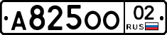 А825ОО02 - 