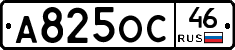 А825ОС46 - 