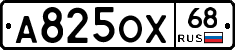 А825ОХ68 - 