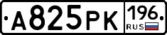А825РК196 - 