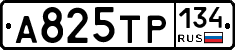 А825ТР134 - 