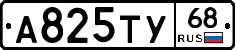 А825ТУ68 - 
