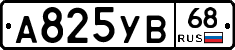 А825УВ68 - 