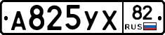 А825УХ82 - 
