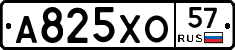 А825ХО57 - 