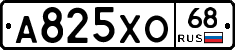 А825ХО68 - 