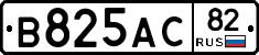 В825АС82 - 