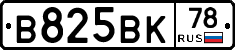 В825ВК78 - 