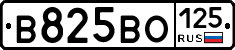 В825ВО125 - 