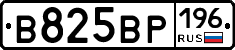 В825ВР196 - 