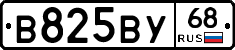 В825ВУ68 - 