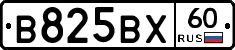 В825ВХ60 - 