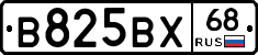 В825ВХ68 - 