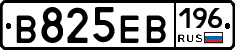 В825ЕВ196 - 
