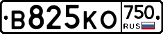 В825КО750 - 