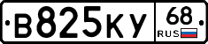 В825КУ68 - 