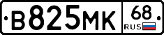 В825МК68 - 