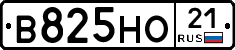 В825НО21 - 