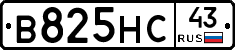 В825НС43 - 