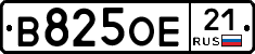 В825ОЕ21 - 