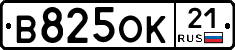 В825ОК21 - 